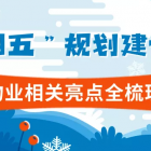 重磅！“十四五”規(guī)劃建議中物業(yè)相關(guān)亮點(diǎn)全梳理