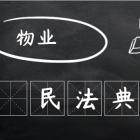 【民法典時(shí)代】物業(yè)到底管啥不管啥？ 