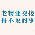 新老物業(yè)交接為什么需要承接查驗？