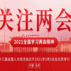 聚焦兩會｜2021年政府工作報告向物業(yè)行業(yè)釋放五大利好