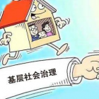 王兆春：如何融入基層社會治理體系，把社會問題轉(zhuǎn)化為企業(yè)機會