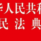 《民法典》物權(quán)編，只看此篇就懂！