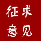 《北京市深化住宅專項(xiàng)維修資金管理改革實(shí)施方案》公開征求意見