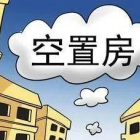 干貨 | 物業(yè)空置房管理的八個(gè)有效方法,操作簡(jiǎn)單實(shí)用!