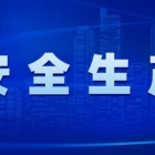 國務(wù)院安委辦、應(yīng)急管理部對當(dāng)前安全防范工作再部署再推動再落實(shí)