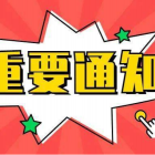 北京市住房和城鄉(xiāng)建設委員會關于嚴禁公租房、保障性租賃住房變相銷售行為的通知