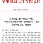 全市街道工作專班關于印發(fā)《物業(yè)管理高頻訴求暨“治理類小區(qū)”治理工作實施方案》的通知