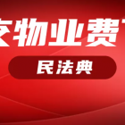 《民法典》拒絕支付物業(yè)費(fèi)的行為列入違法行為