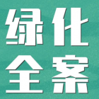 小區(qū)綠化等級標(biāo)準(zhǔn)、養(yǎng)護(hù)計劃及每月安排