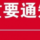 關(guān)于黨員干部帶頭繳納物業(yè)費的通知