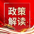 【政策解讀】一文讀懂《北京市安全生產(chǎn)條例》要點