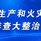 我市印發(fā)《北京市嚴(yán)格施工動火作業(yè)消防安全管理的若干措施（試行）》