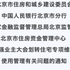 市住建委等四部門聯(lián)合下發(fā)《通知》，進(jìn)一步加強業(yè)主大會劃轉(zhuǎn)住宅專項維修資金使用管理