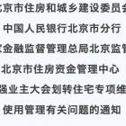 市住建委等四部門(mén)聯(lián)合下發(fā)《通知》，進(jìn)一步加強(qiáng)業(yè)主大會(huì)劃轉(zhuǎn)住宅維修資金使用管理