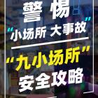 應(yīng)急管理部要求徹查整治“九小場(chǎng)所”隱患，包括哪些？